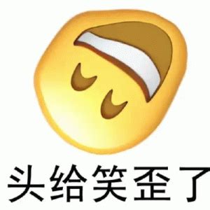 歪了|歪 